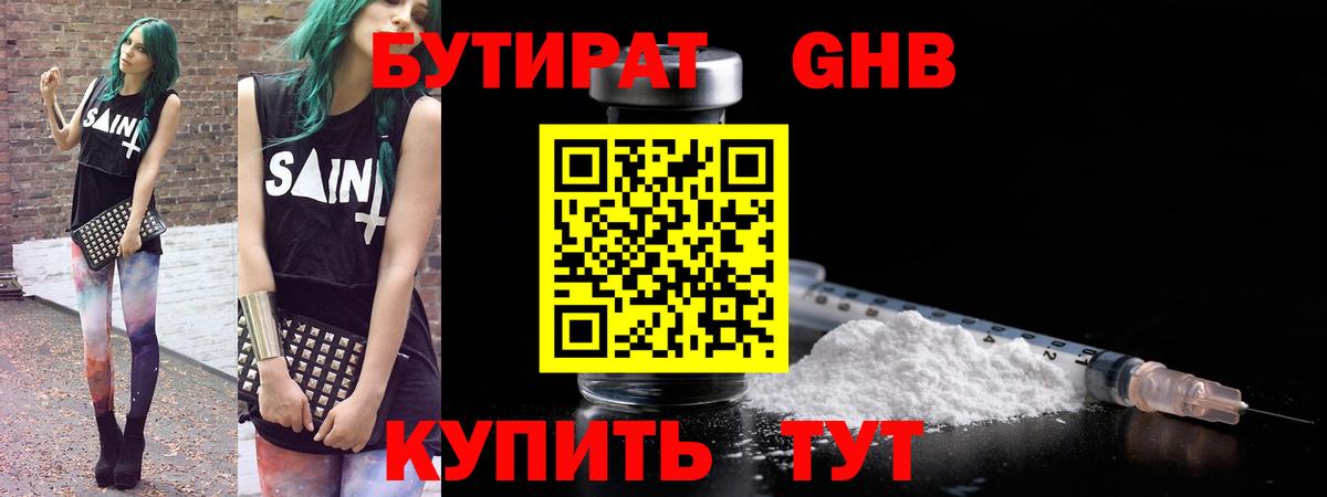Бутират  Вход с VPN  Алапаевск  БУТИРАТ 1.4BDO 