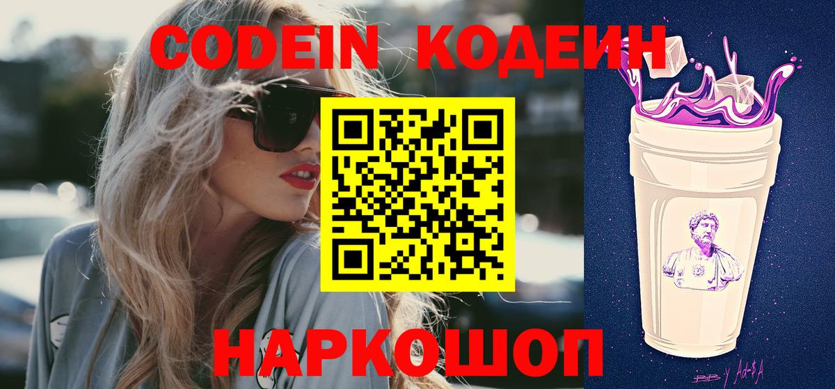 Кодеин Purple Drank Алапаевск