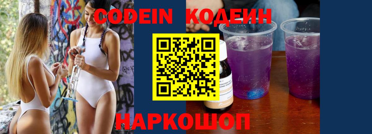 Codein напиток Lean (лин)  Кодеин Purple Drank  Вход с VPN  Алапаевск 